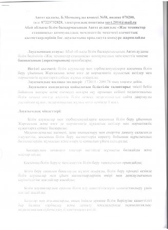 Конкурс Балаларға арналған қосымша білім беру ұйымы басшысының (директорының) орынбасары