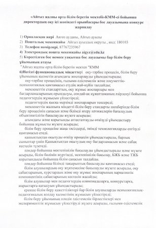 Айғыз жалпы орта білім беретін мектебі КММ